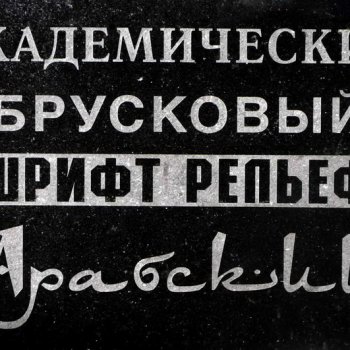 Гравировка памятников Воронеж