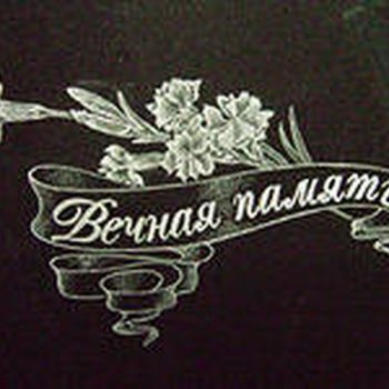 Гравировка памятников Воронеж