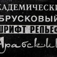 Гравировка памятников Воронеж