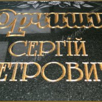 Гравировка памятников Воронеж