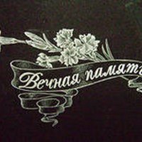 Гравировка памятников Воронеж
